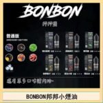 BONBON邦邦主機小煙油30ML