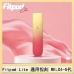 Fitpod Lite主機空倉可注油通用悅刻RELX45代彈