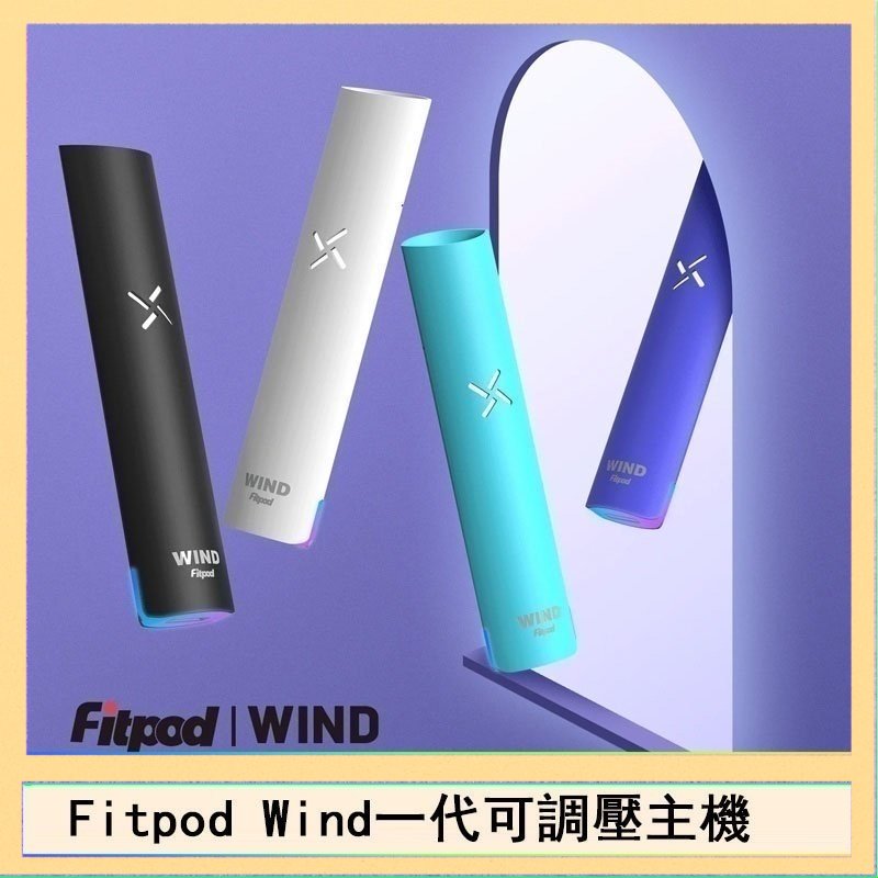 Fitpod Wind氣流發光一代電子煙可調壓主機