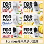 Formosa福爾摩沙小煙油30ml