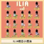 ILIA哩啞糖果果汁主機小煙油3.5%30ml