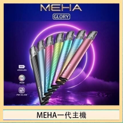 魅嗨MEHA一代主機電子煙