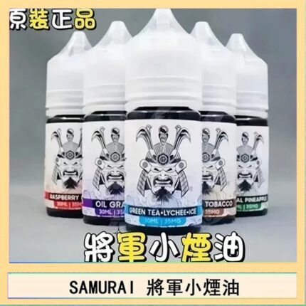 SAMURAI 將軍系列電子菸小煙油