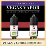 VEGAS VAPOR系列煙油30ml（30mg）芭樂哈密瓜