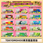 東京魔盒煙油 30mL｜Tokyo Mohoo 小煙油・15 款經典口味
